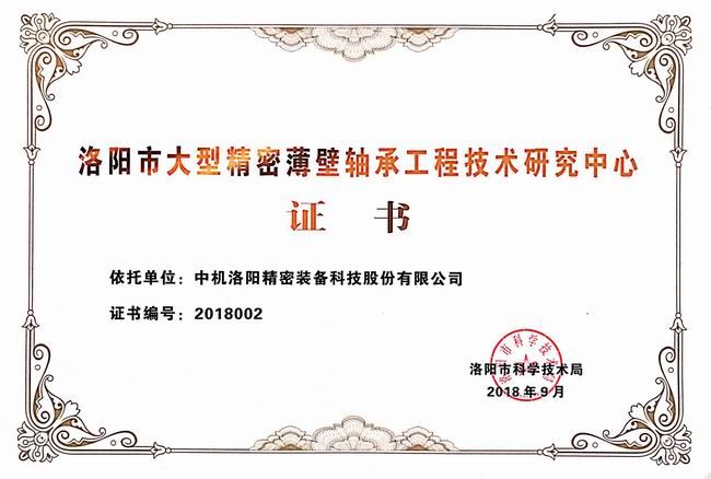 洛陽市大型精密薄壁軸承工程技術(shù)研究中心證書